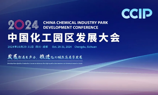 2024年10月29日 苏州克兰茨受邀参加2024中国化工园区发展大会